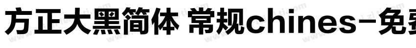 方正大黑简体 常规chines字体转换